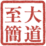 大道至簡 seal
